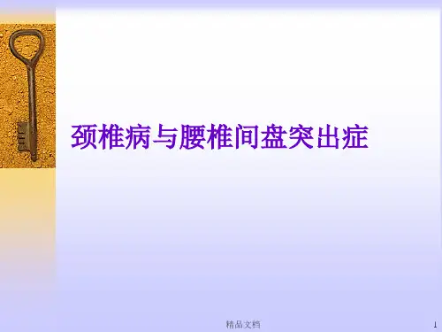 颈椎病与腰椎间盘突出症