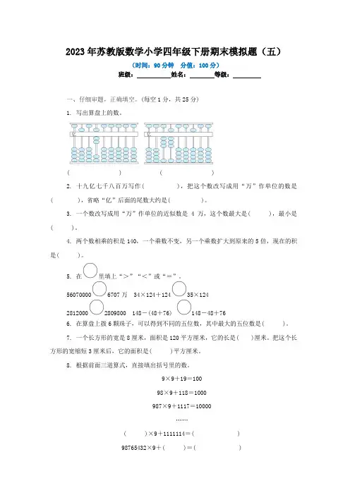 2023年苏教版数学小学四年级下册期末模拟题及答案(五)
