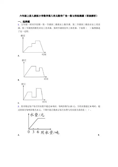 六年级上册人教版小学数学第八单元数学广角—数与形检测题(答案解析)