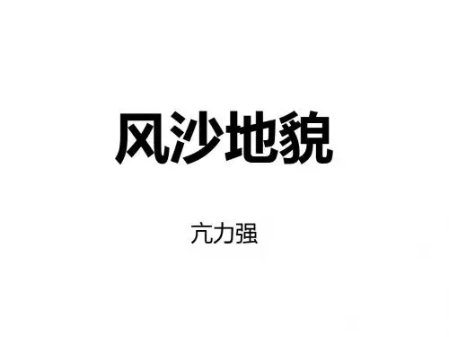 二、风沙地貌