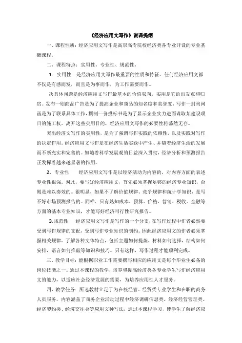 《经济应用文写作》说课提纲