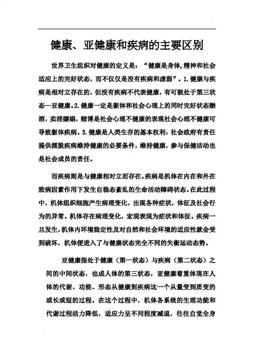 -疾病、健康与亚健康的区别