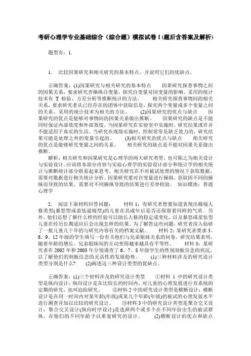 考研心理学专业基础综合(综合题)模拟试卷1(题后含答案及解析)