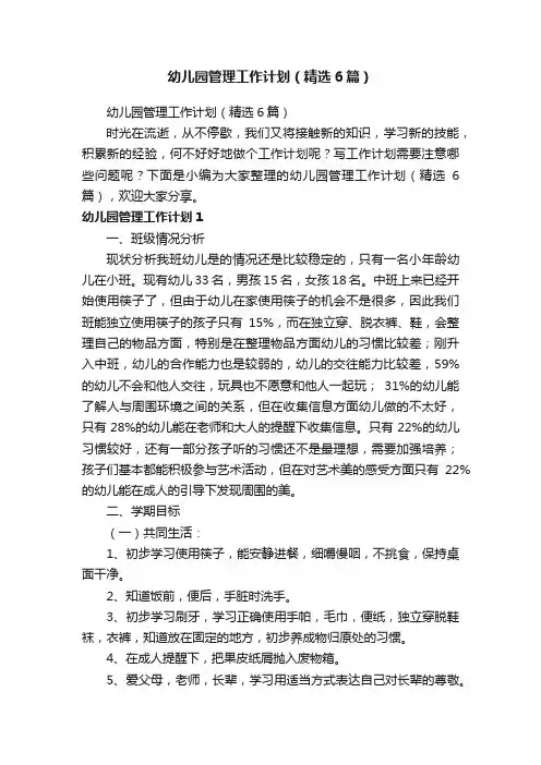 幼儿园管理工作计划（精选6篇）