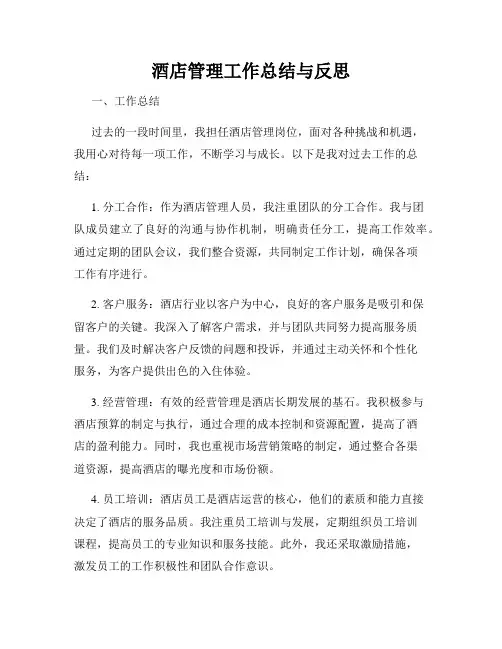 酒店管理工作总结与反思