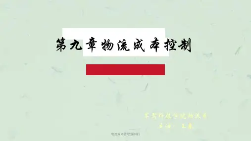 物流成本管理(第9章)课件