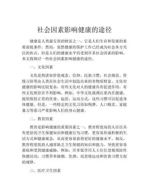 社会因素影响健康的途径