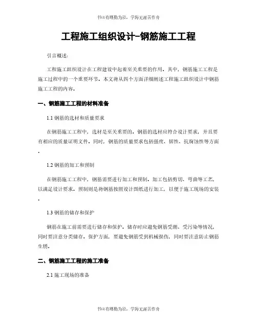 工程施工组织设计-钢筋施工工程