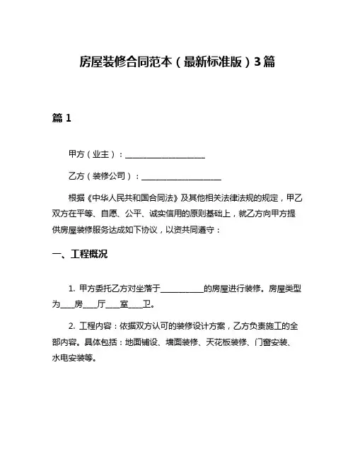 房屋装修合同范本(最新标准版)3篇