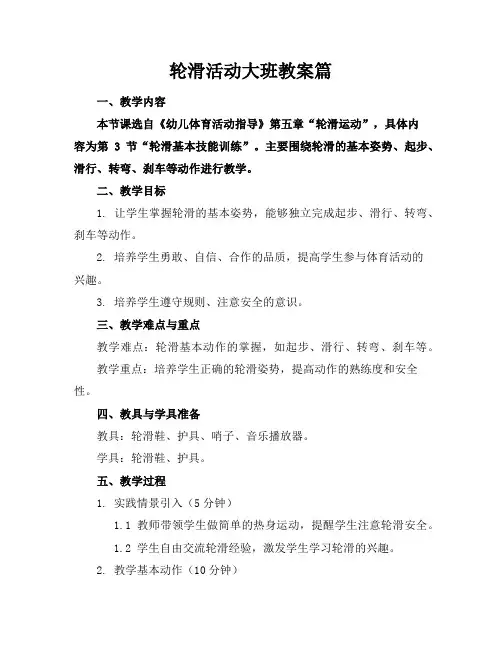 轮滑活动大班教案篇