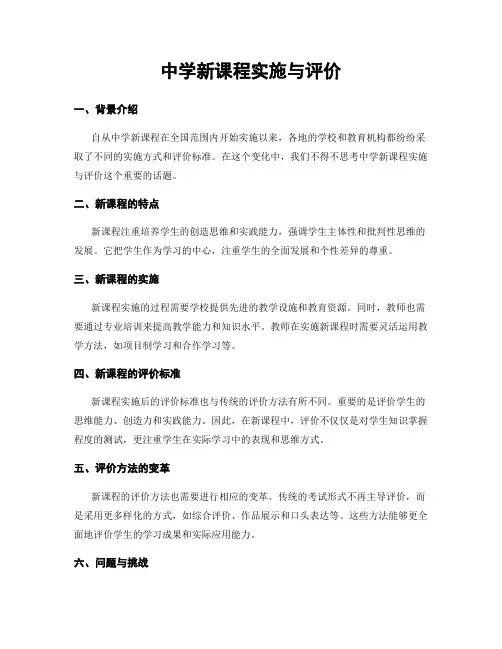 中学新课程实施与评价
