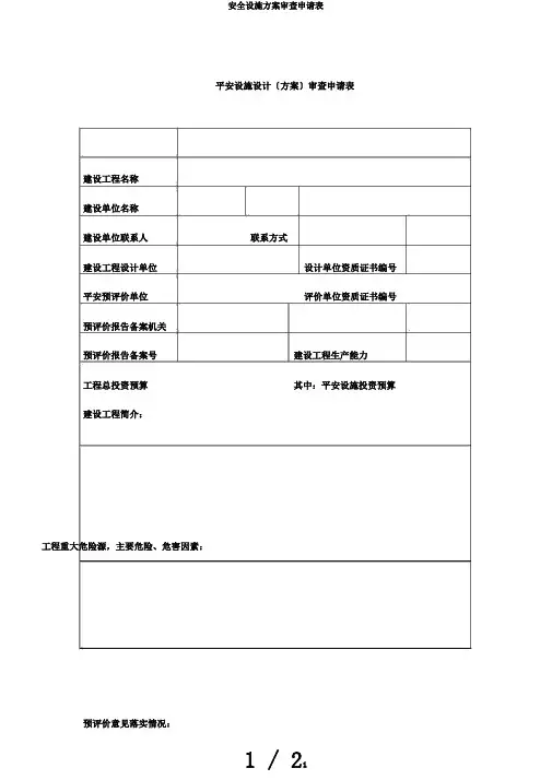 安全设施方案审查申请表