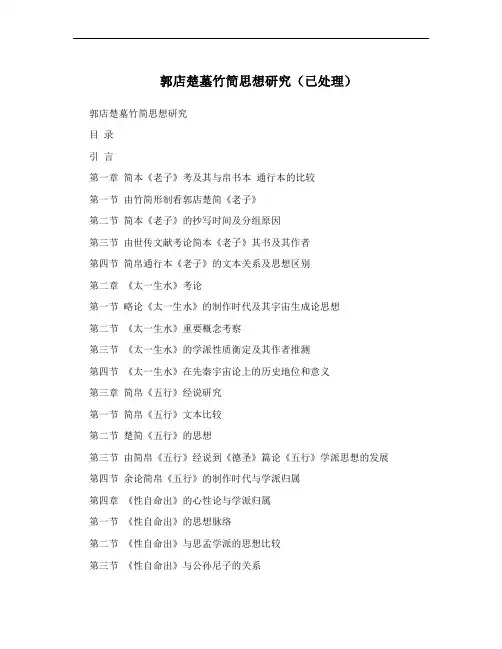 郭店楚墓竹简思想研究(已处理)