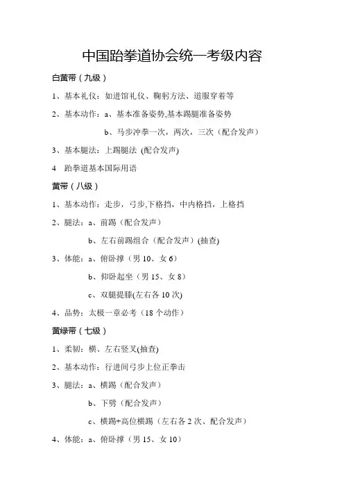 中国跆拳道协会中国统一考级内容