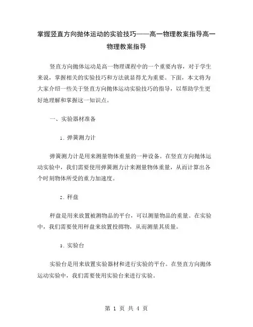 掌握竖直方向抛体运动的实验技巧——高一物理教案指导