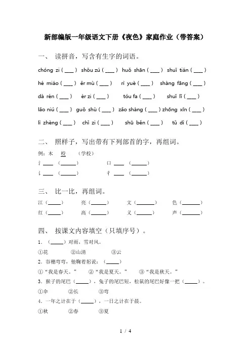 新部编版一年级语文下册《夜色》家庭作业(带答案)