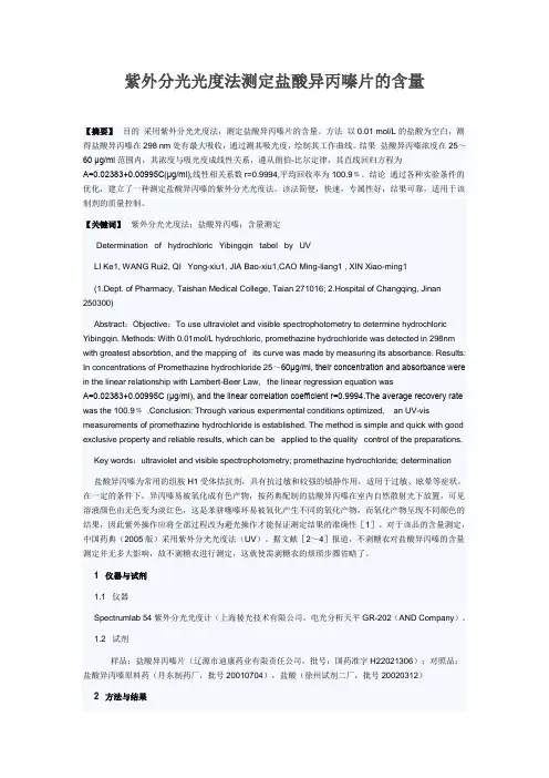 紫外分光光度法测定盐酸异丙嗪片的含量