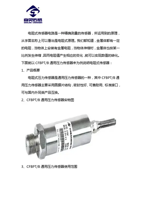 电阻式传感器电路