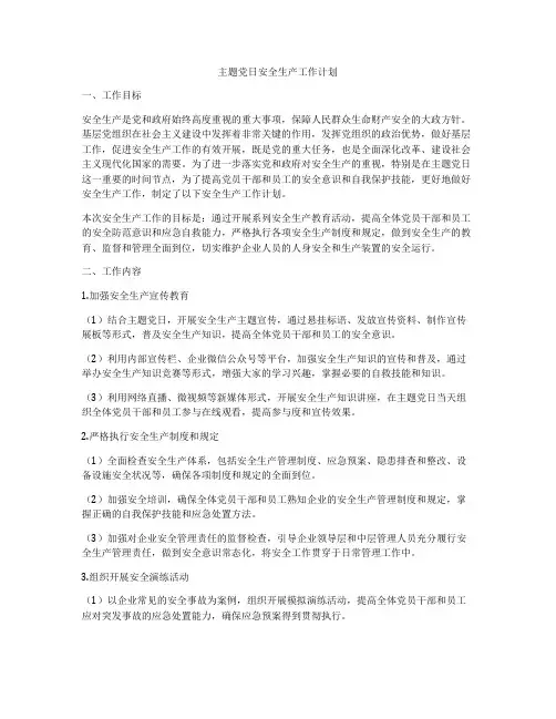 主题党日安全生产工作计划