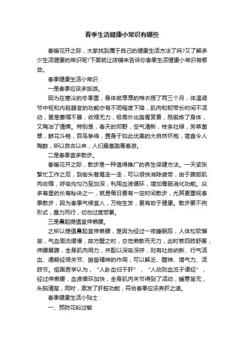 春季生活健康小常识有哪些
