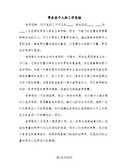 学生会个人的工作总结(7篇)