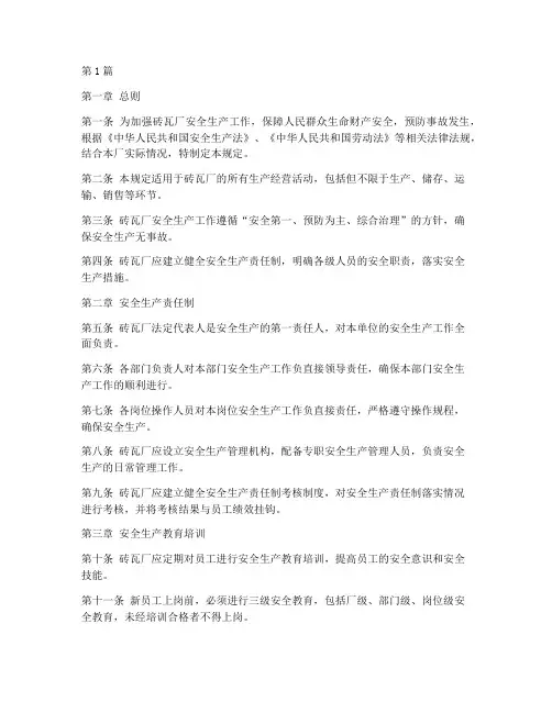 砖瓦厂安全生产规定(3篇)