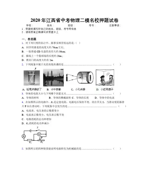 2020年江西省中考物理二模名校押题试卷附解析