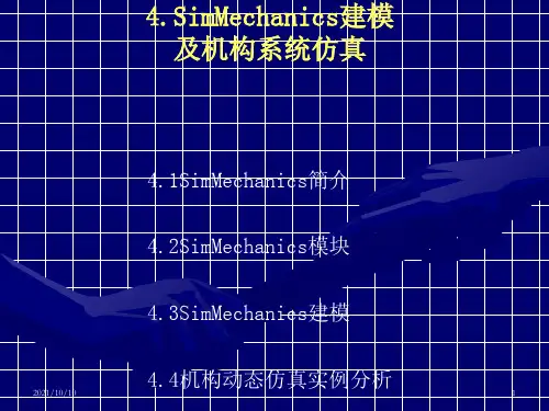 MATLAB-SimMechanics机构动态仿真