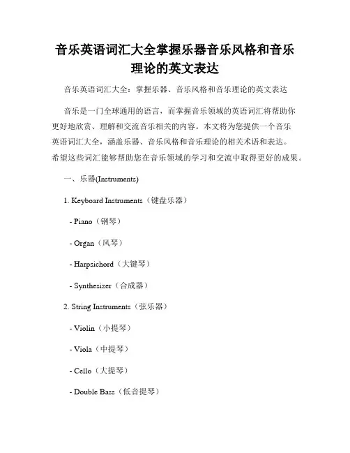 音乐英语词汇大全掌握乐器音乐风格和音乐理论的英文表达