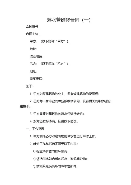 落水管维修合同(一)