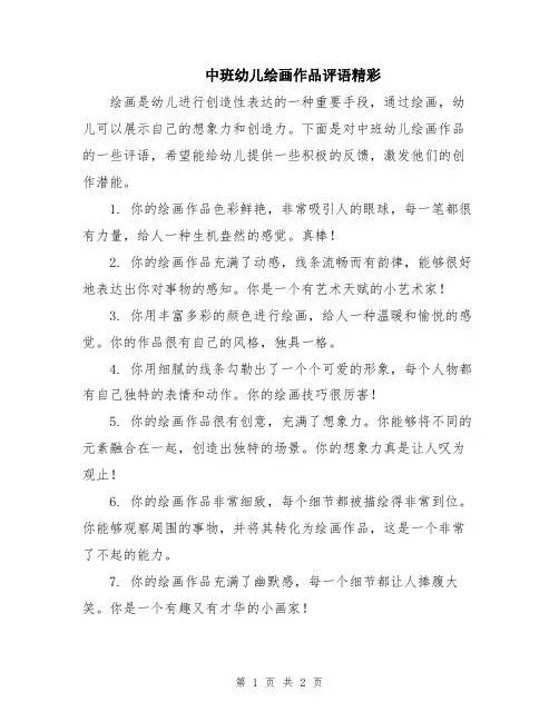 中班幼儿绘画作品评语精彩