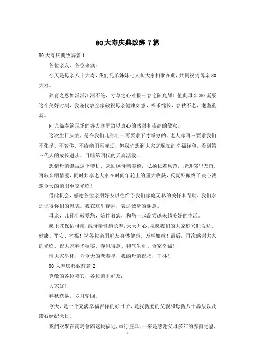 80大寿庆典致辞7篇