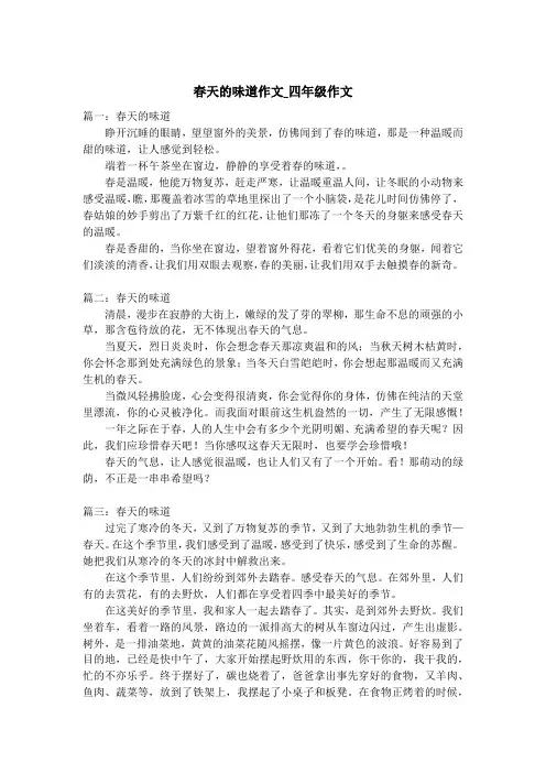 春天的味道作文_四年级作文