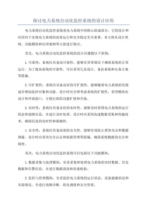 探讨电力系统自动化监控系统的设计应用