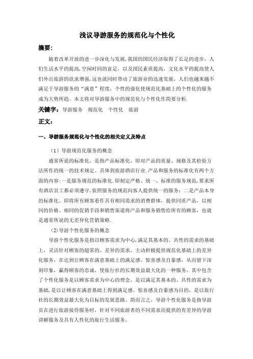 导游服务的规范化与个性化