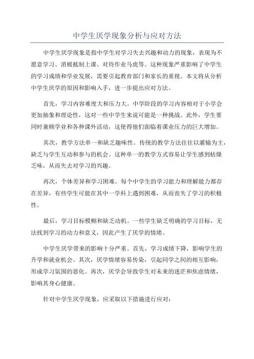 中学生厌学现象分析与应对方法