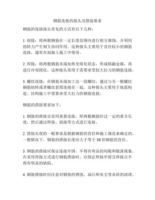 钢筋连接的接头及搭接要求