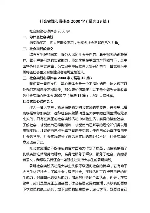 社会实践心得体会2000字（精选15篇）