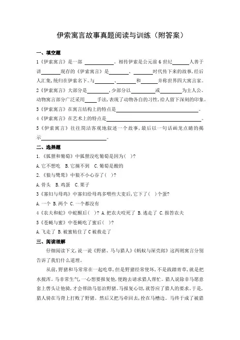 伊索寓言故事真题阅读与训练(附答案)