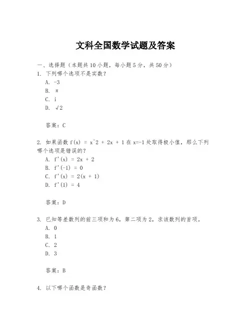 文科全国数学试题及答案