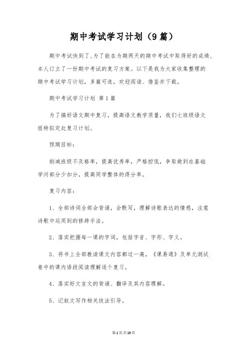 期中考试学习计划(9篇)