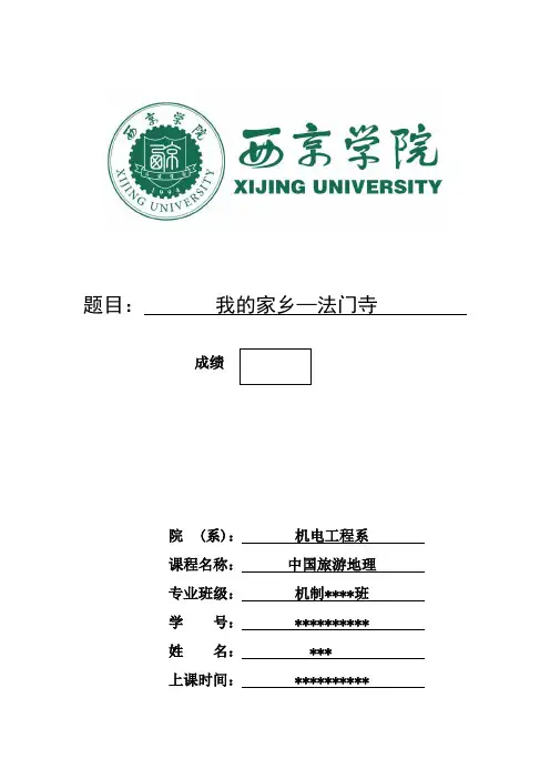 中国旅游地理大作业剖析