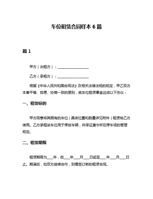 车位租赁合同样本6篇