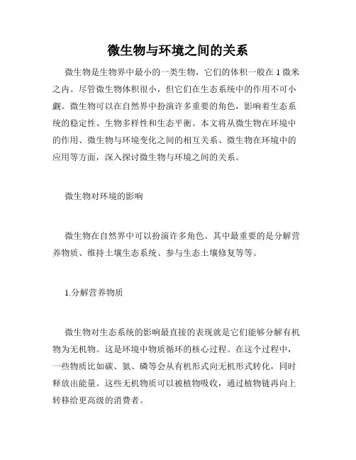 微生物与环境之间的关系