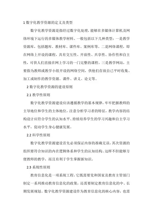 1数字化教学资源的定义及类型