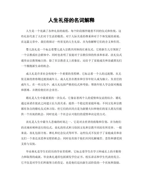 人生礼俗的名词解释