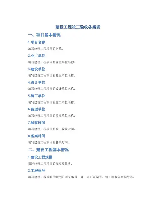建设工程竣工验收备案表2