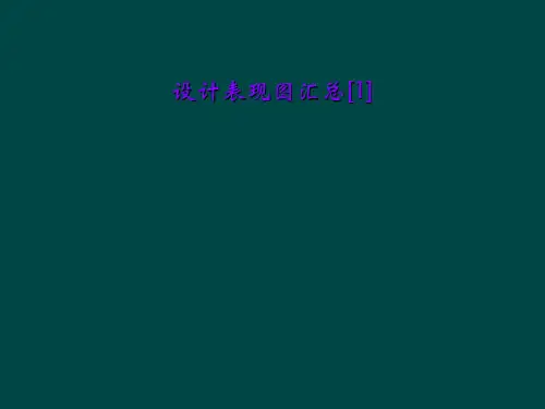 设计表现图汇总[1]