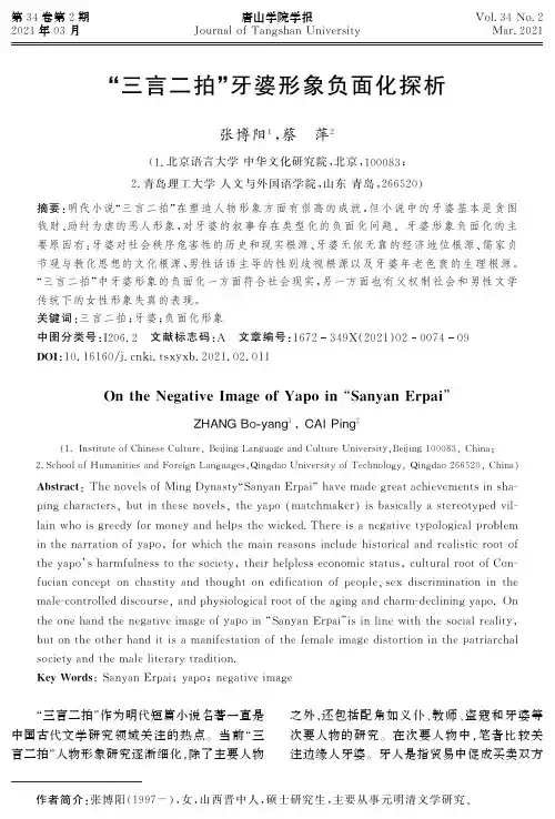 “三言二拍”牙婆形象负面化探析
