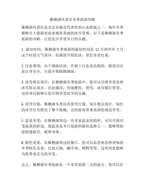 雁栖湖风景区冬季旅游攻略